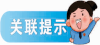 关联提示.png